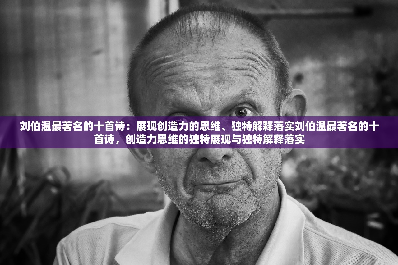刘伯温最著名的十首诗：展现创造力的思维、独特解释落实刘伯温最著名的十首诗，创造力思维的独特展现与独特解释落实