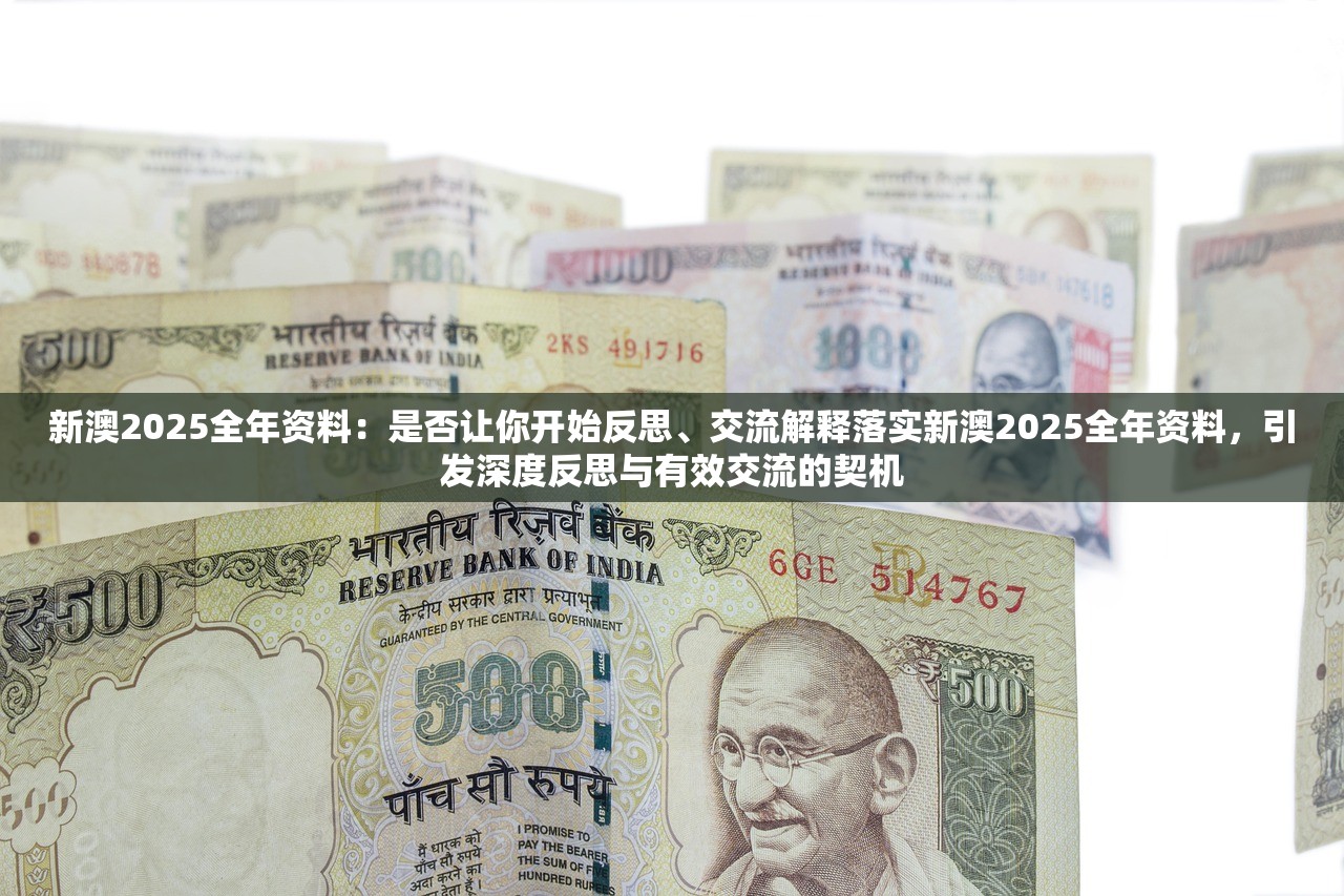 新澳2025全年资料:是否让你开始反思、交流解释落实新澳2025全年资料,引发深度反思与有效交流的契机 新澳2025全年资料:是否让你开始反思、交流解释落实新澳2025全年资料,引发深度反思与有效交流的契机