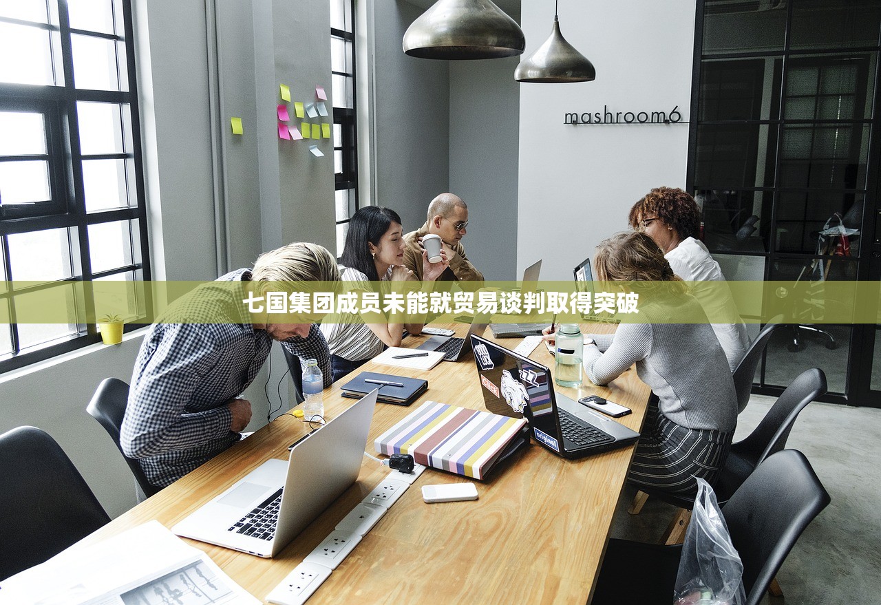 七国集团成员未能就贸易谈判取得突破