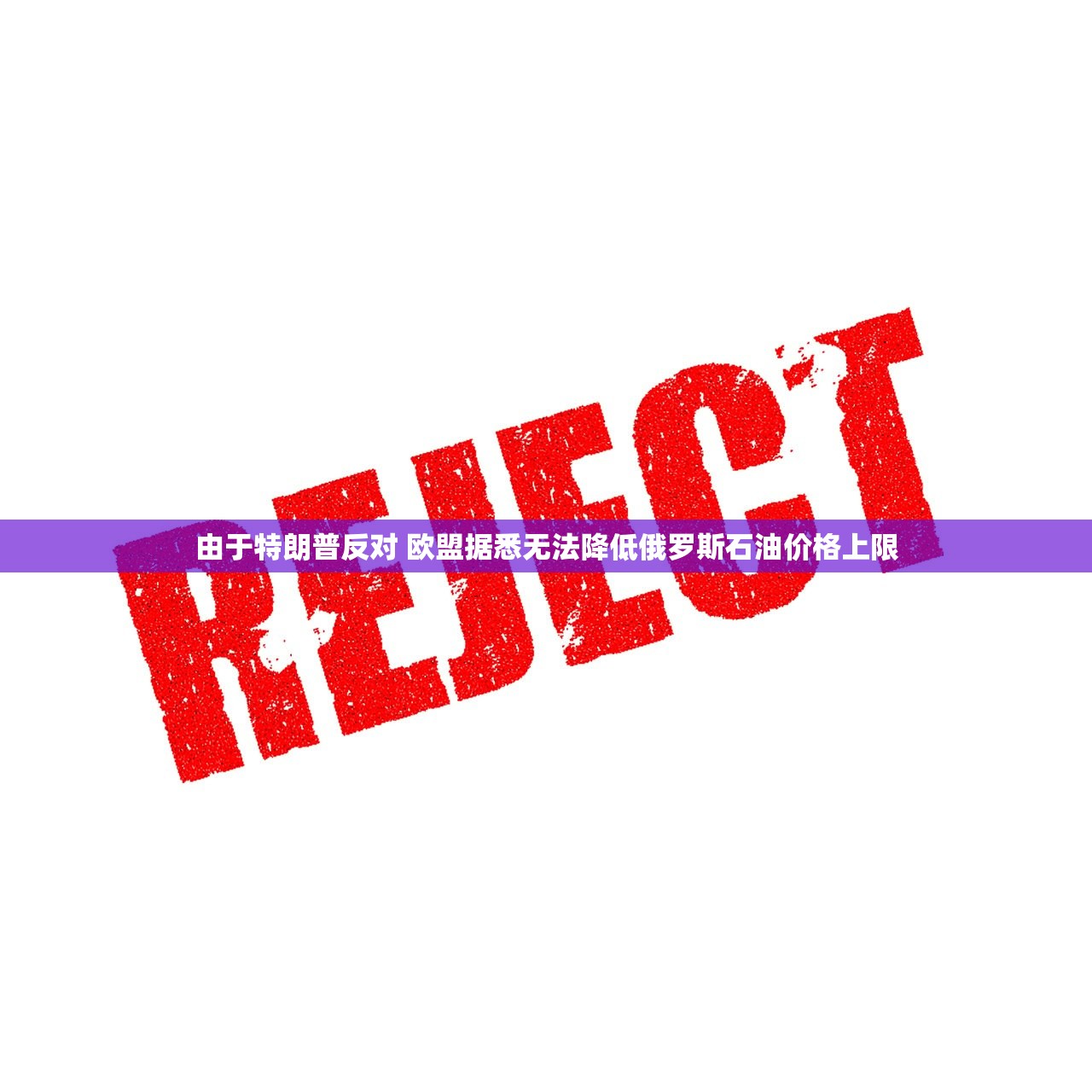 由于特朗普反对 欧盟据悉无法降低俄罗斯石油价格上限