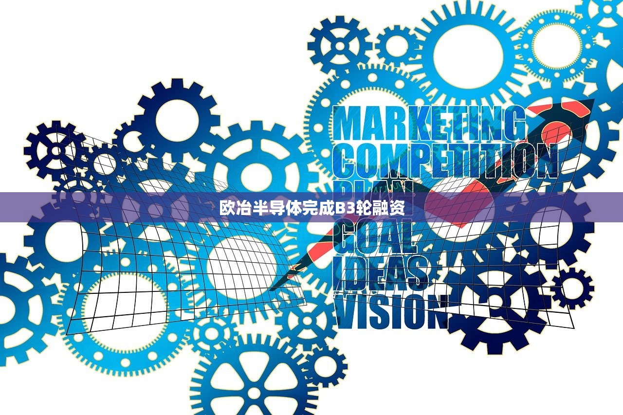 欧冶半导体完成B3轮融资