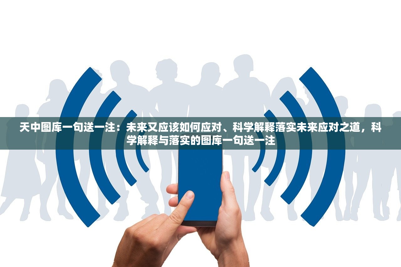 天中图库一句送一注：未来又应该如何应对、科学解释落实未来应对之道，科学解释与落实的图库一句送一注