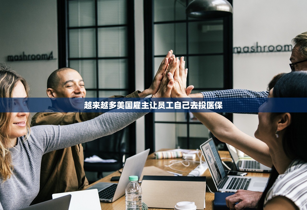 越来越多美国雇主让员工自己去投医保