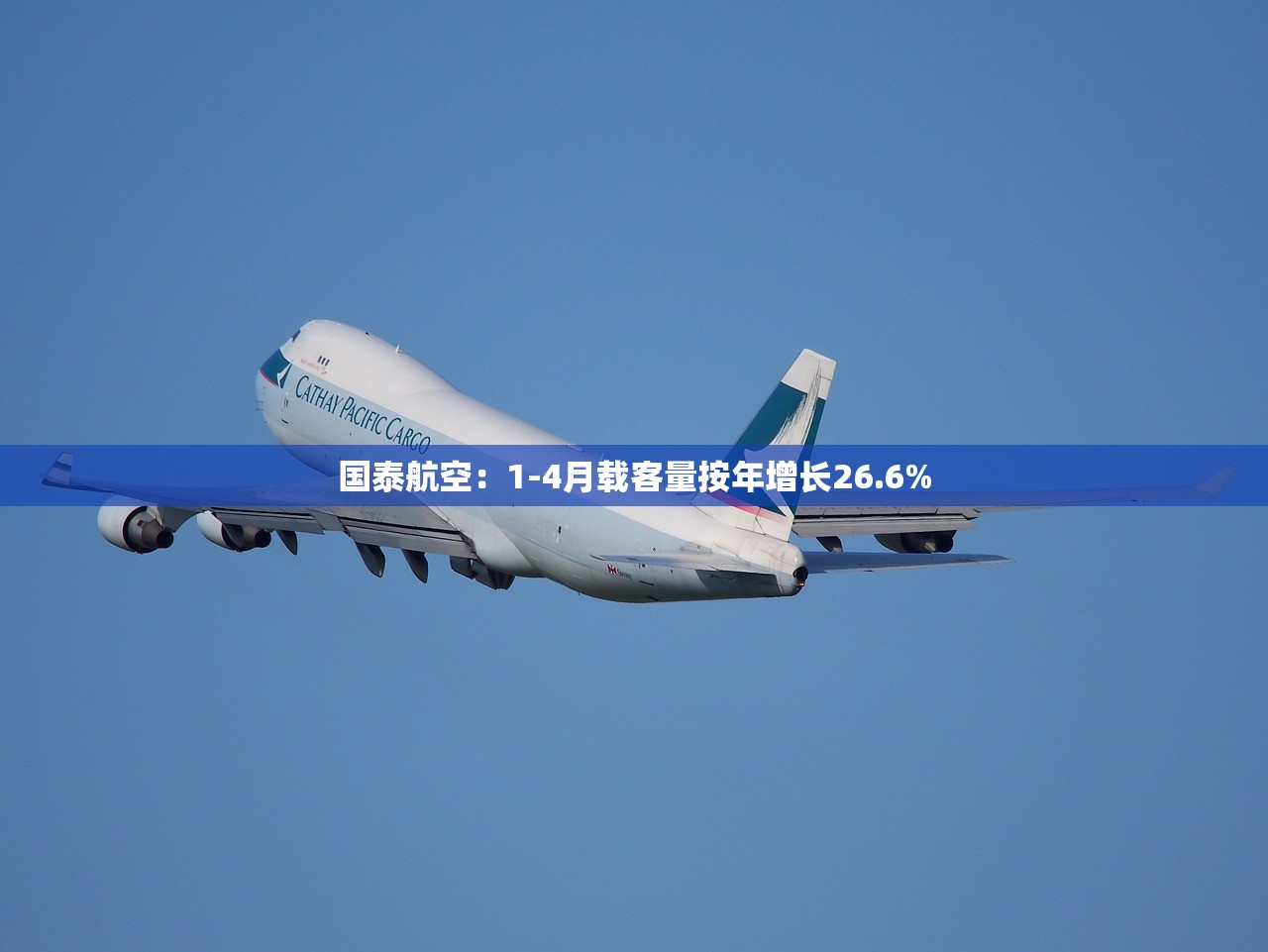 国泰航空：1-4月载客量按年增长26.6%