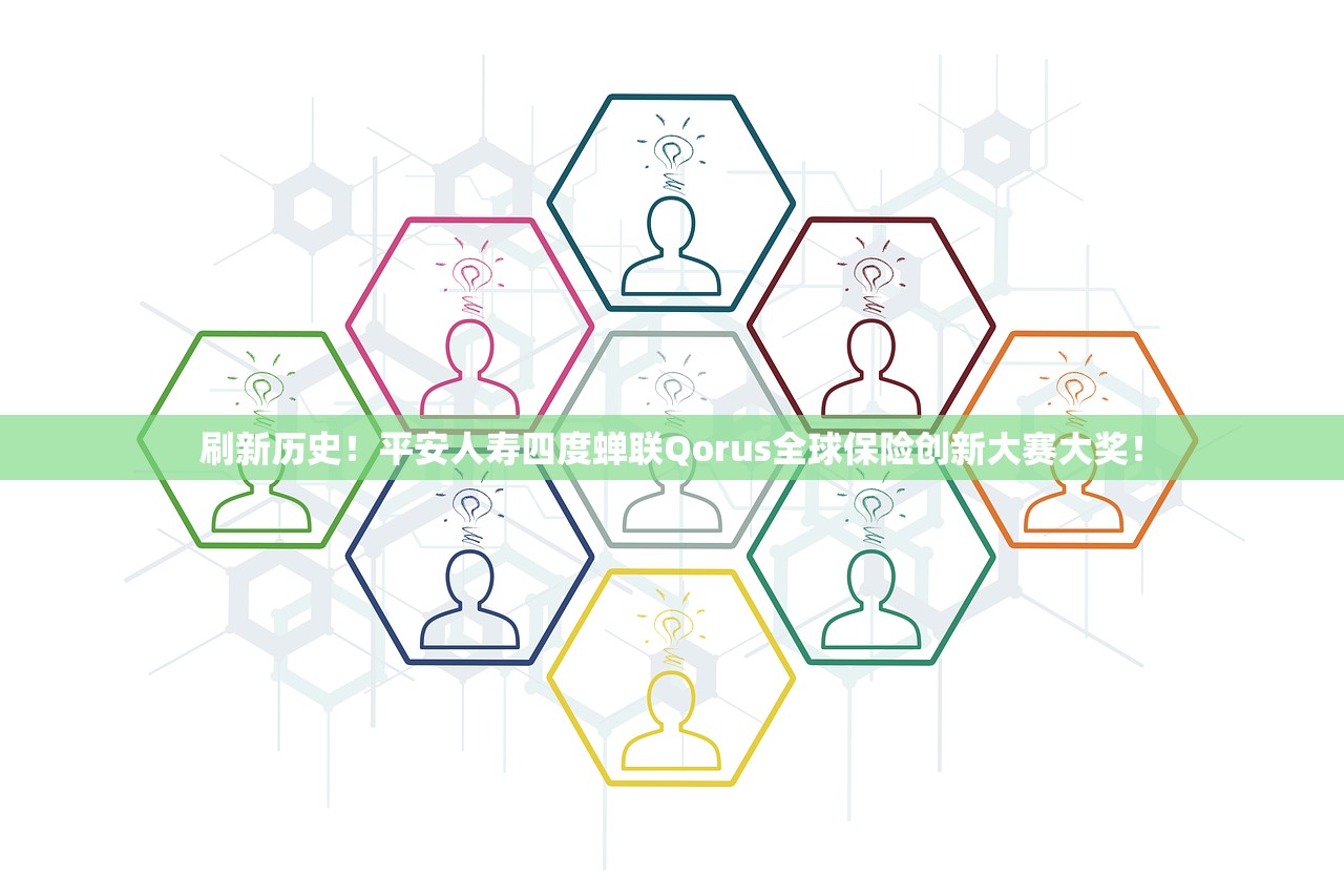 刷新历史！平安人寿四度蝉联Qorus全球保险创新大赛大奖！