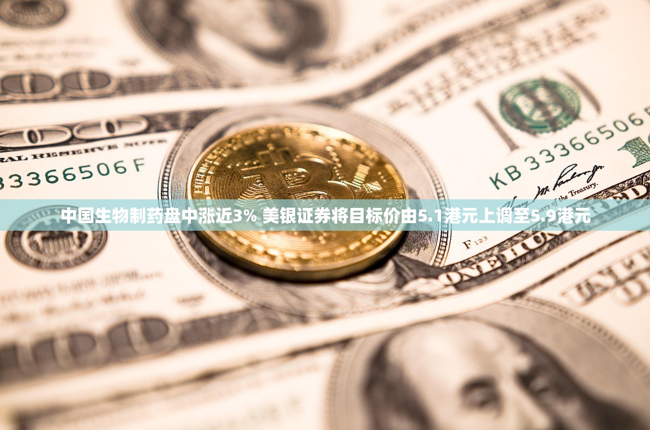 中国生物制药盘中涨近3% 美银证券将目标价由5.1港元上调至5.9港元
