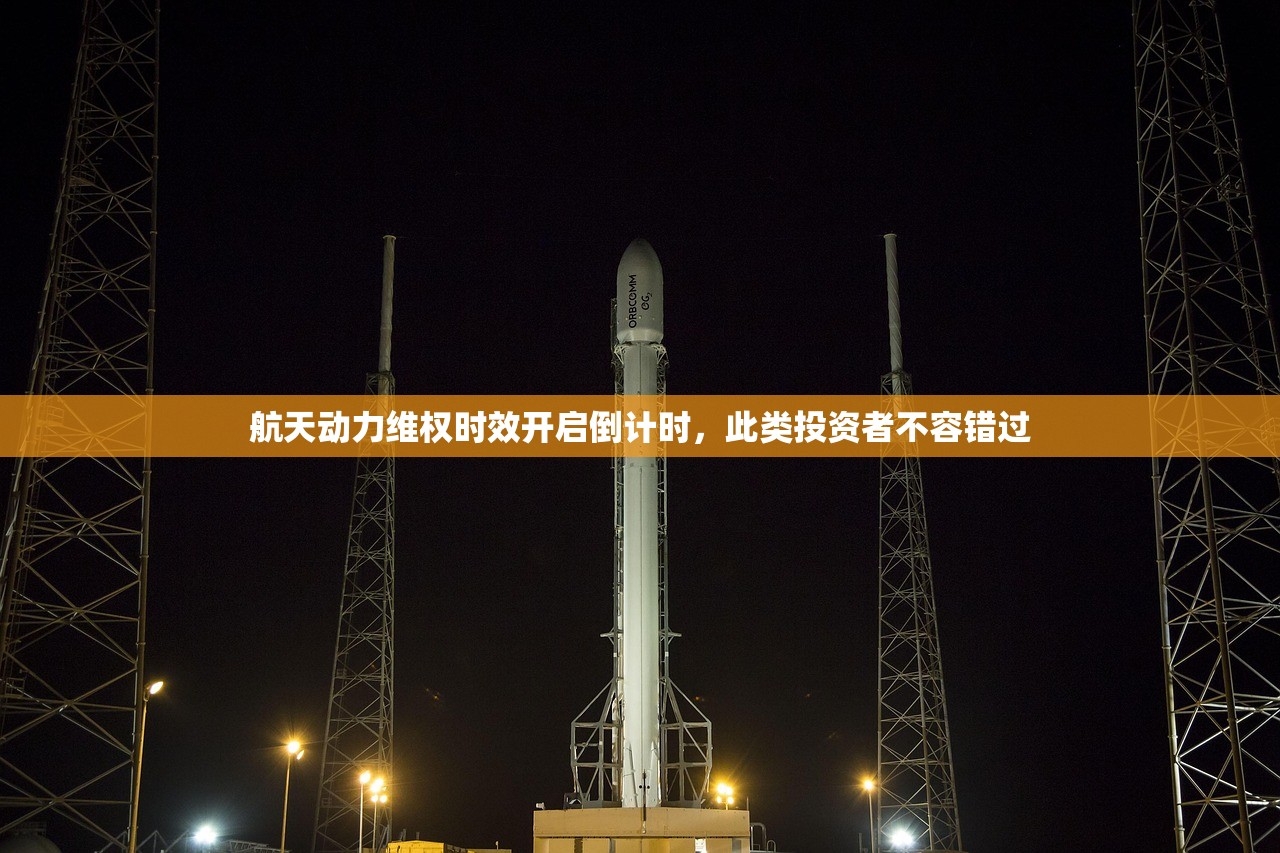 航天动力维权时效开启倒计时，此类投资者不容错过