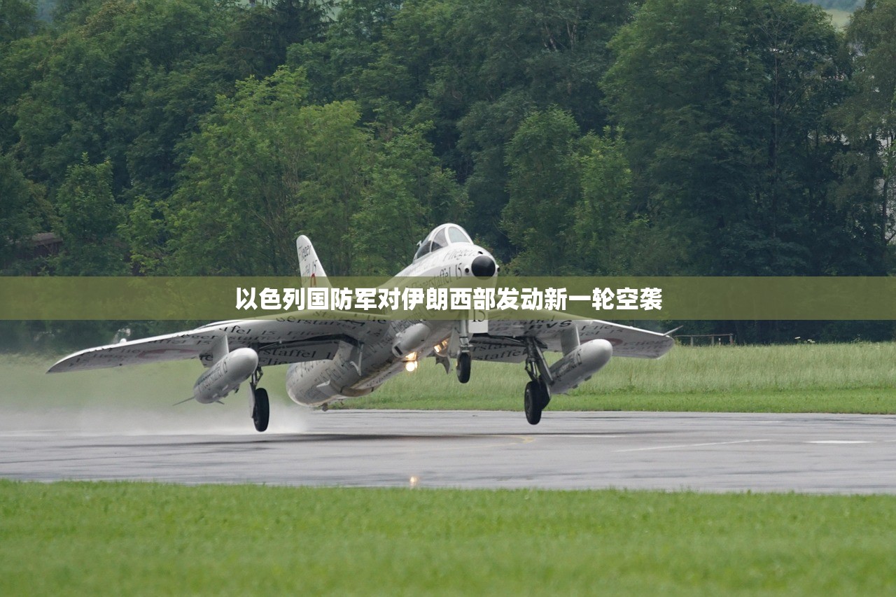 以色列国防军对伊朗西部发动新一轮空袭