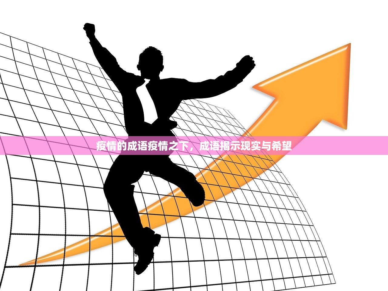 疫情的成语疫情之下，成语揭示现实与希望
