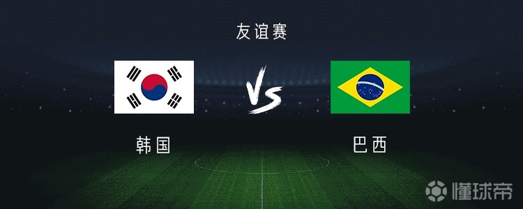 韩国与巴西，东西方文化的碰撞与交融 韩国 vs 巴西