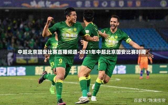 皇马的挑战与北京国安的荣耀，一场跨越时空的足球对决 皇马vs北京国安
