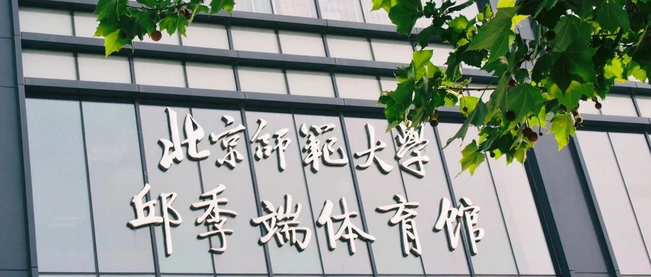 北京体育师范大学，培养体育人才的摇篮 北京体育师范大学