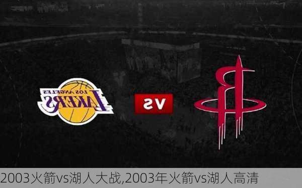 巅峰对决，09季后赛火箭与湖人首场交锋 09季后赛火箭vs湖人第一场