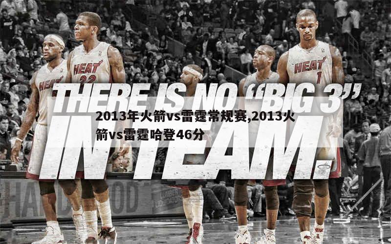 2013年热火与火箭的巅峰对决 2013热火vs火箭