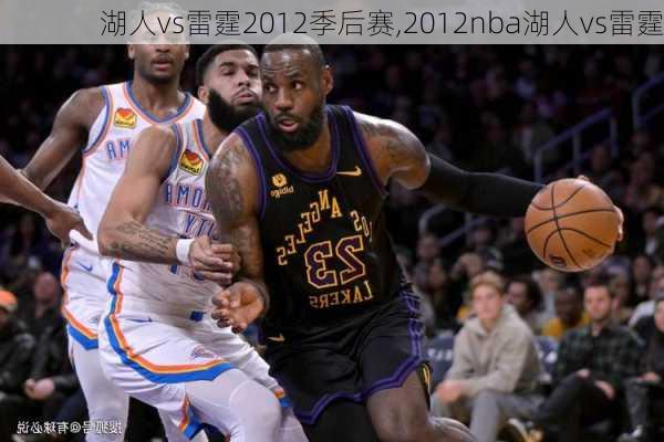 巅峰对决，2010年NBA湖人队与雷霆队的激战 2010年nba湖人vs雷霆
