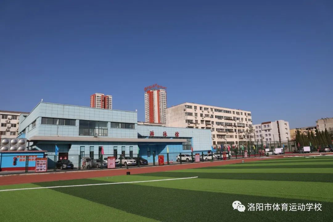 洛阳市体育运动学校的蓬勃发展 洛阳市体育运动学校