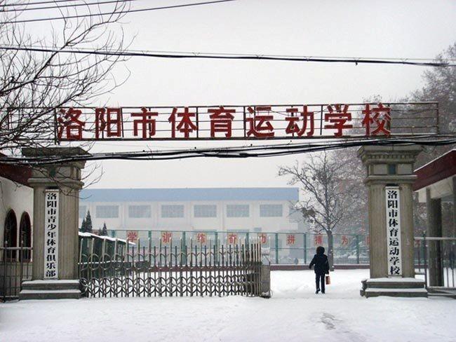 洛阳市体育运动学校的蓬勃发展 洛阳市体育运动学校
