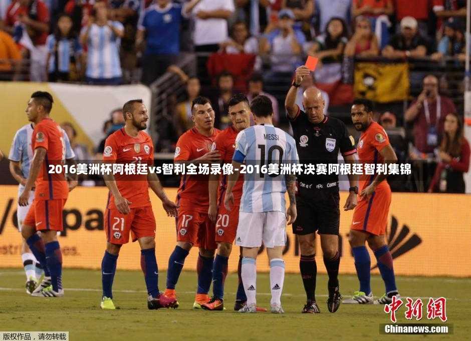 战火重燃，2016年阿根廷与智利的足球对决 2016阿根廷vs智利