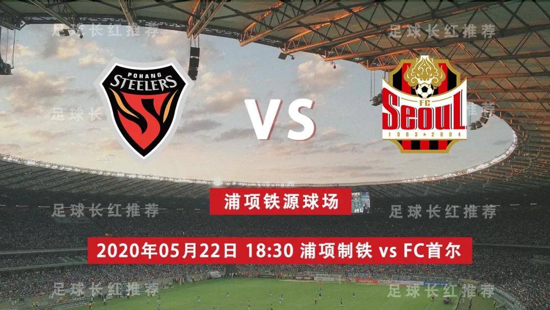 浦项制铁与首尔FC，一场铁与火的较量 浦项制铁vs首尔fc