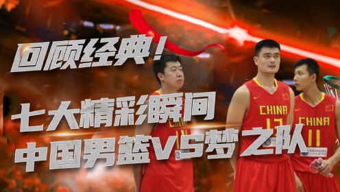 中国男篮与梦的对决，挑战与超越 中国男篮vs梦
