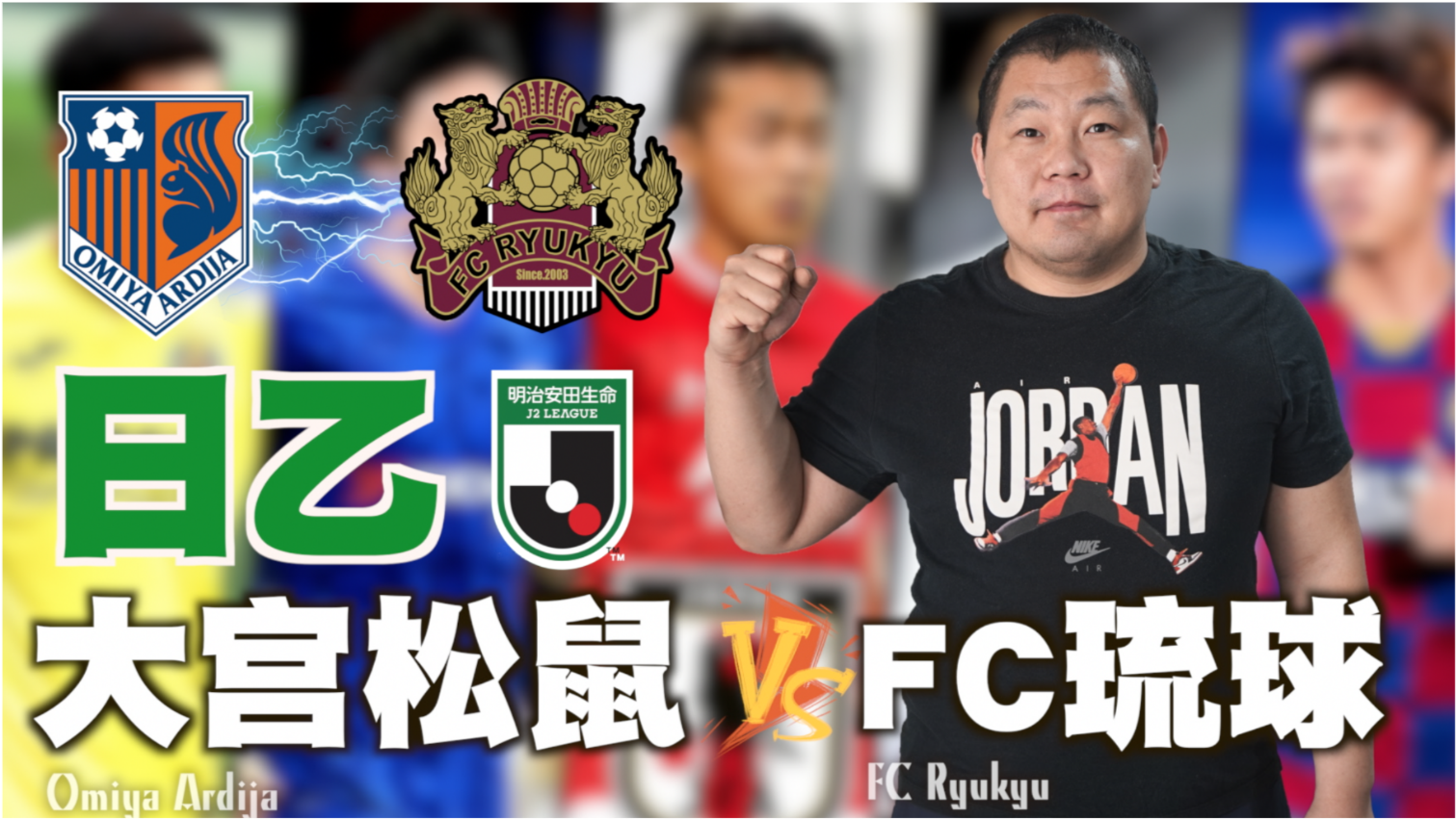 维加泰与大宫松鼠，一场激烈的较量 维加泰vs大宫松鼠