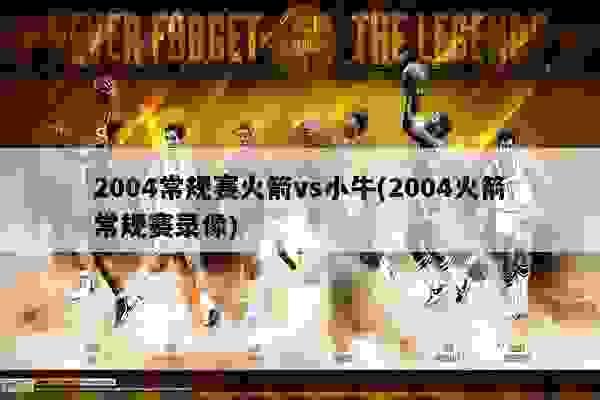 火箭VS小牛，一场激烈的对决比赛录像解析 火箭vs小牛比赛录像