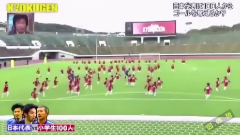 职业十一人挑战小学生百人大军，一场足球的奇迹与挑战 职业11人vs小学生100人