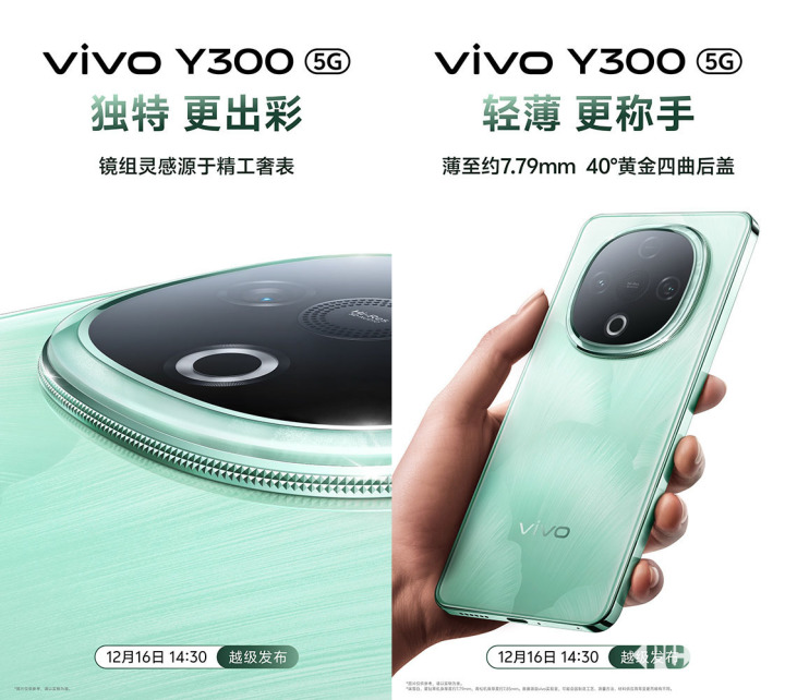 vivo Y300官宣12月16日发布 超强外放超强续航